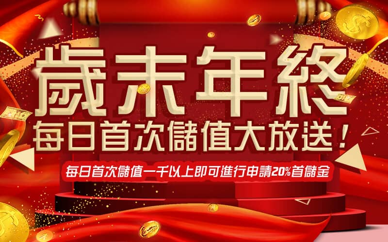 任你博娛樂城-歲末年終每日首次儲值大放送